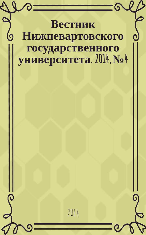Вестник Нижневартовского государственного университета. 2014, № 4 : Филологические науки
