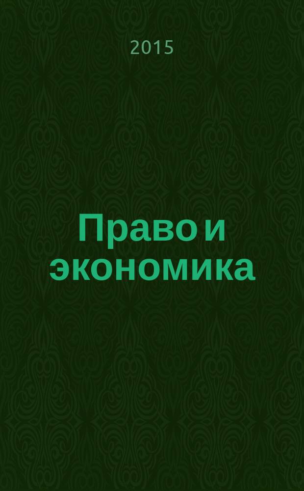 Право и экономика : Юрид. журн. для деловых людей. 2015, № 1 (323)
