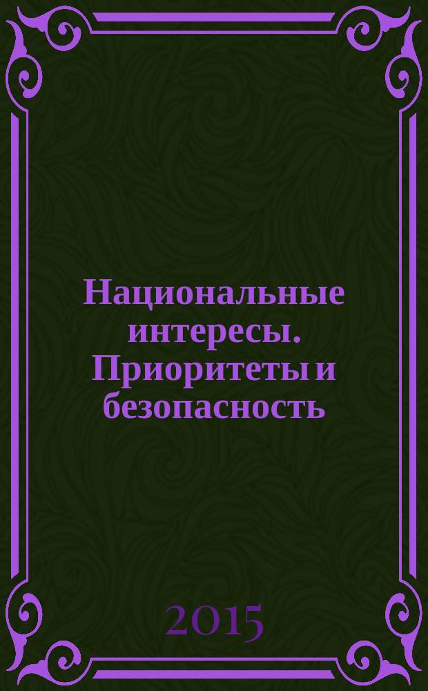 Национальные интересы. Приоритеты и безопасность : научно-практический и теоретический журнал. 2015, 11 (296)