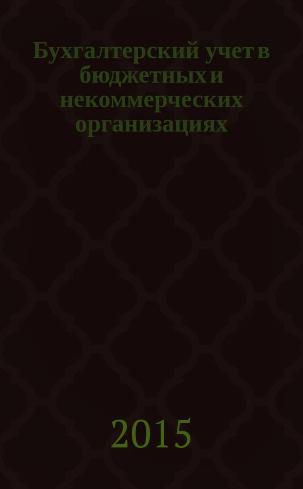 Бухгалтерский учет в бюджетных и некоммерческих организациях : Ежемес. журн. 2015, № 6 (366)