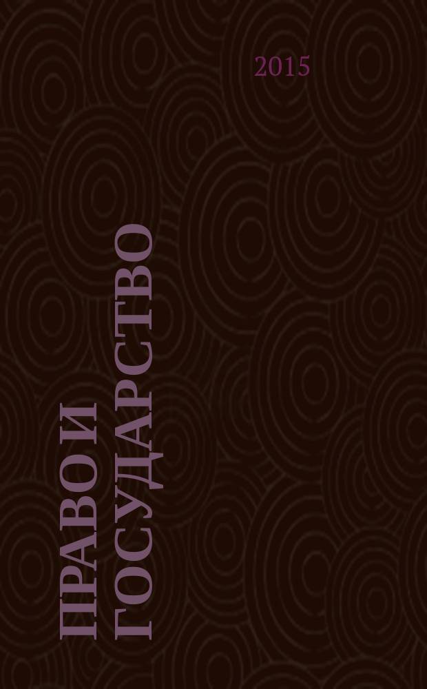 Право и государство: теория и практика : Науч.-практ. и информ.-аналит. ежемес. журн. 2015, № 2 (122)