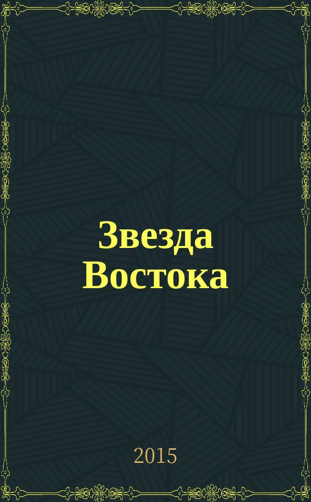 Звезда Востока : Ежемес. лит.-худож. и обществ.-полит. журн. Орган Союза сов. писателей Узбекистана. 2015, № 1