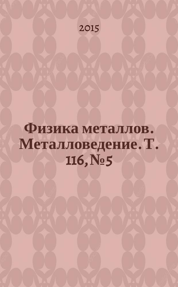 Физика металлов. Металловедение. Т. 116, № 5