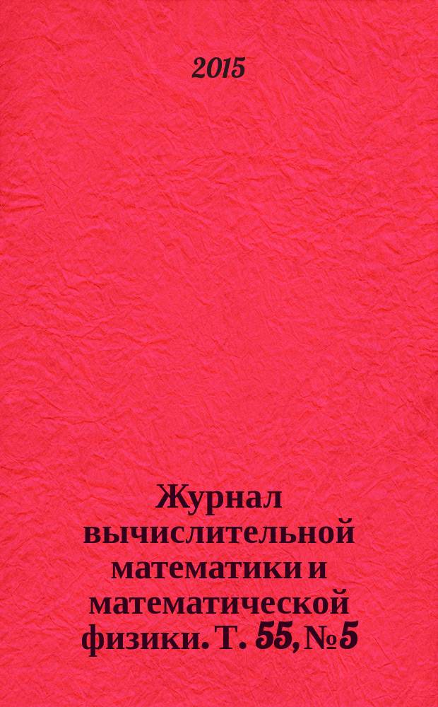 Журнал вычислительной математики и математической физики. Т. 55, № 5