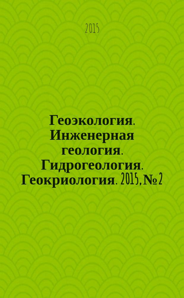 Геоэкология. Инженерная геология. Гидрогеология. Геокриология. 2015, № 2