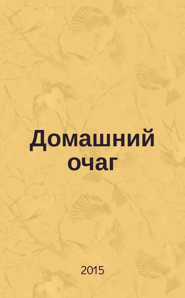 Домашний очаг : Журн. изд. компанией Hearst independent media publishing. 2015, июль (231)