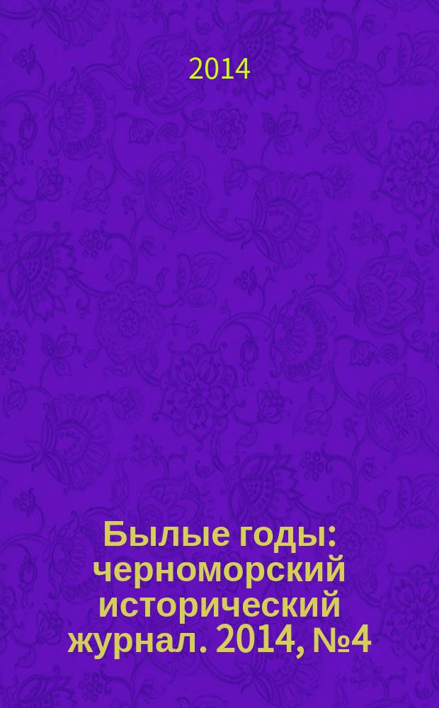 Былые годы : черноморский исторический журнал. 2014, № 4 (34)