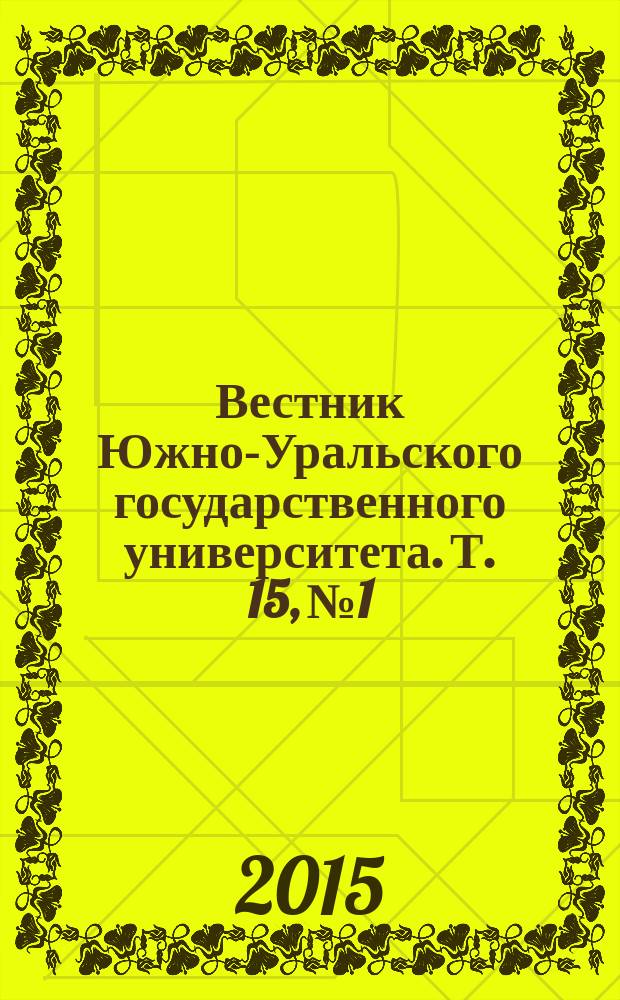 Вестник Южно-Уральского государственного университета. Т. 15, № 1