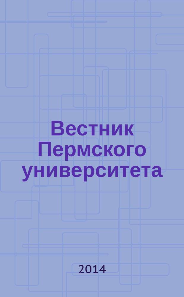 Вестник Пермского университета : научный журнал. 2014, вып. 4 (25)