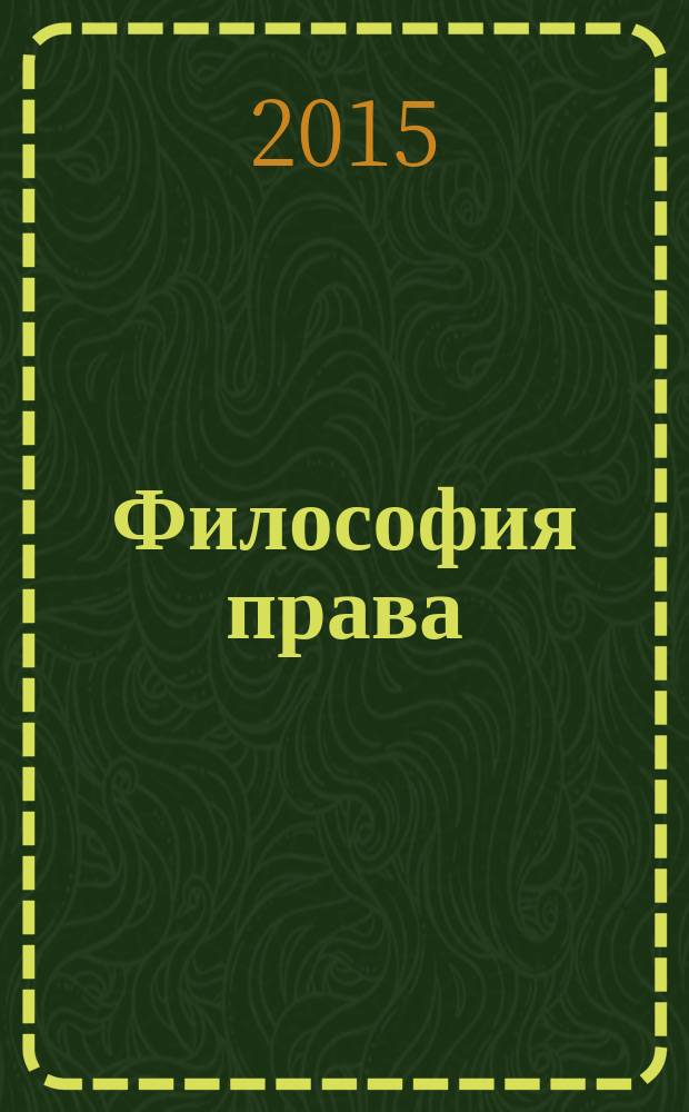 Философия права : Науч.-теорет. журн. 2015, № 1 (68)