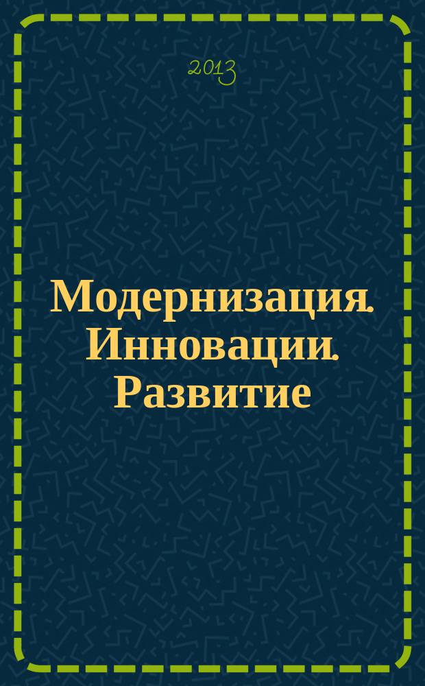 Модернизация. Инновации. Развитие : МИР научно-практический журнал. 2013, № 1 (13)