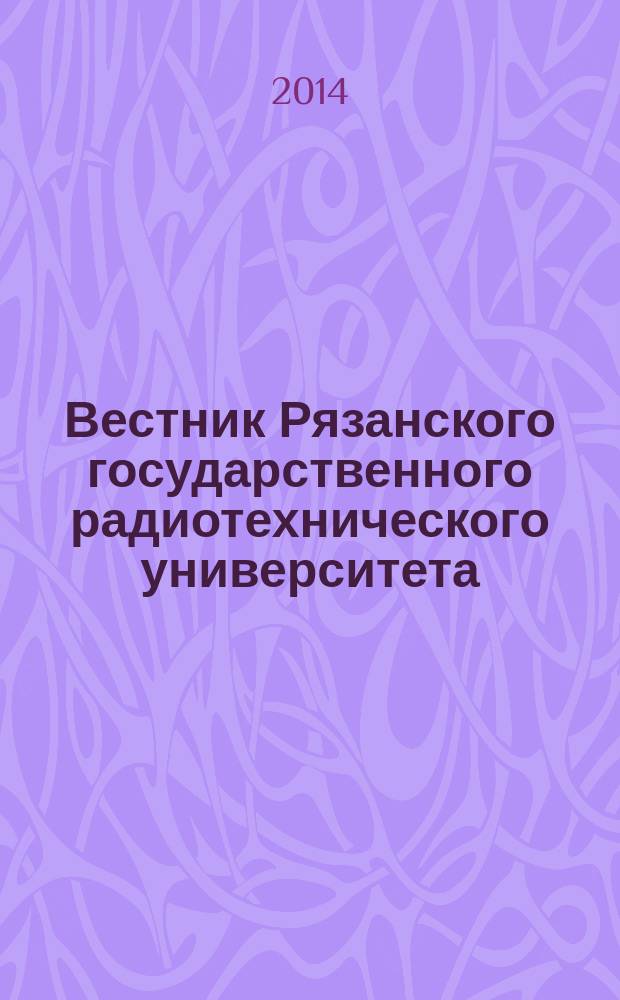 Вестник Рязанского государственного радиотехнического университета : научно-технический журнал. 2014, № 4 (50), ч. 2