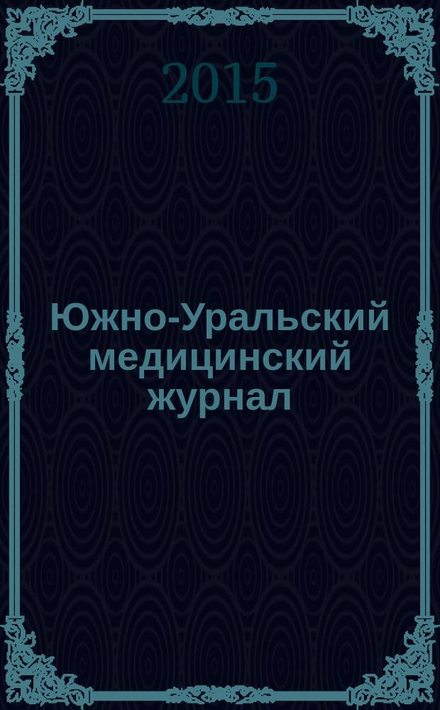Южно-Уральский медицинский журнал : научно-практический рецензируемый журнал. 2015, № 1