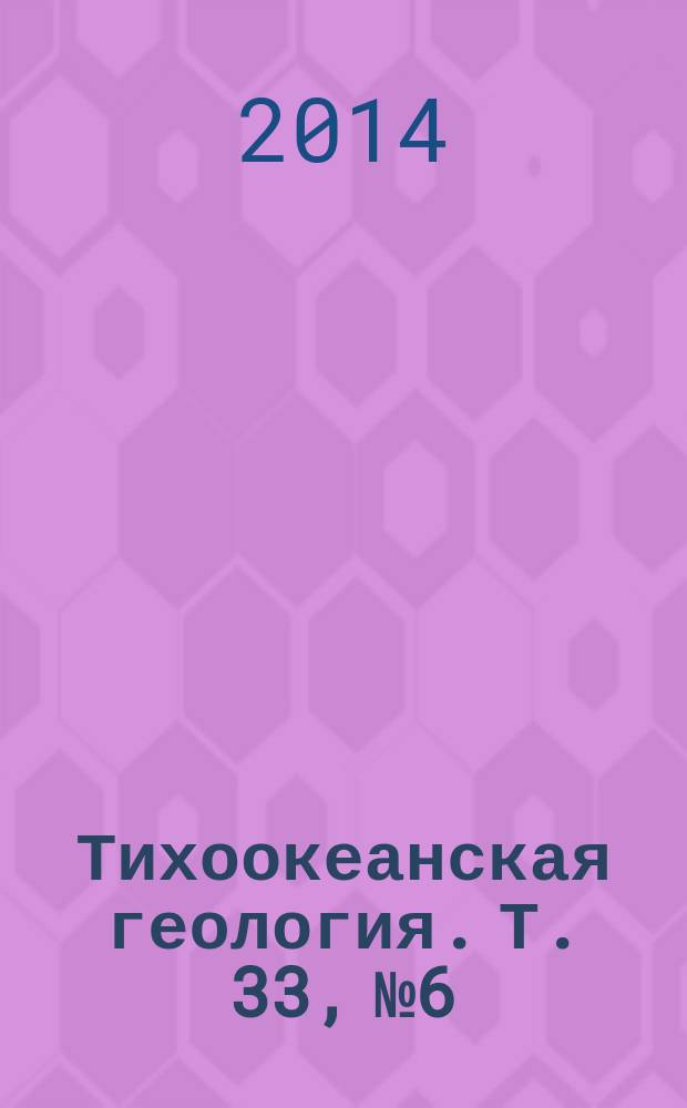 Тихоокеанская геология. Т. 33, № 6