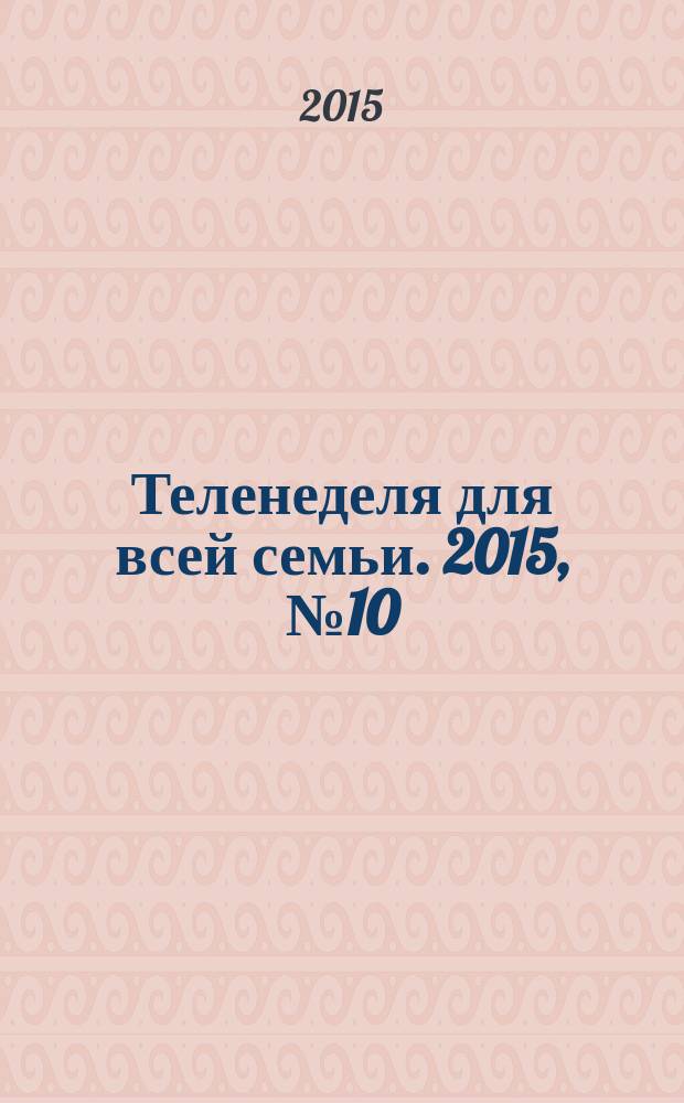 Теленеделя для всей семьи. 2015, № 10 (335)