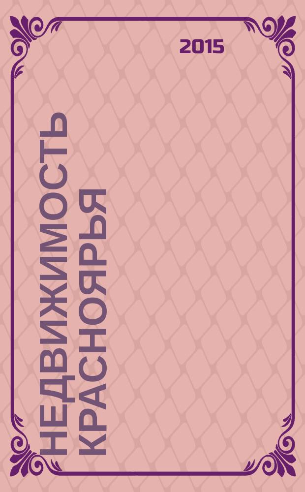Недвижимость Красноярья : рекламно-информационное издание. 2015, № 10 (603)