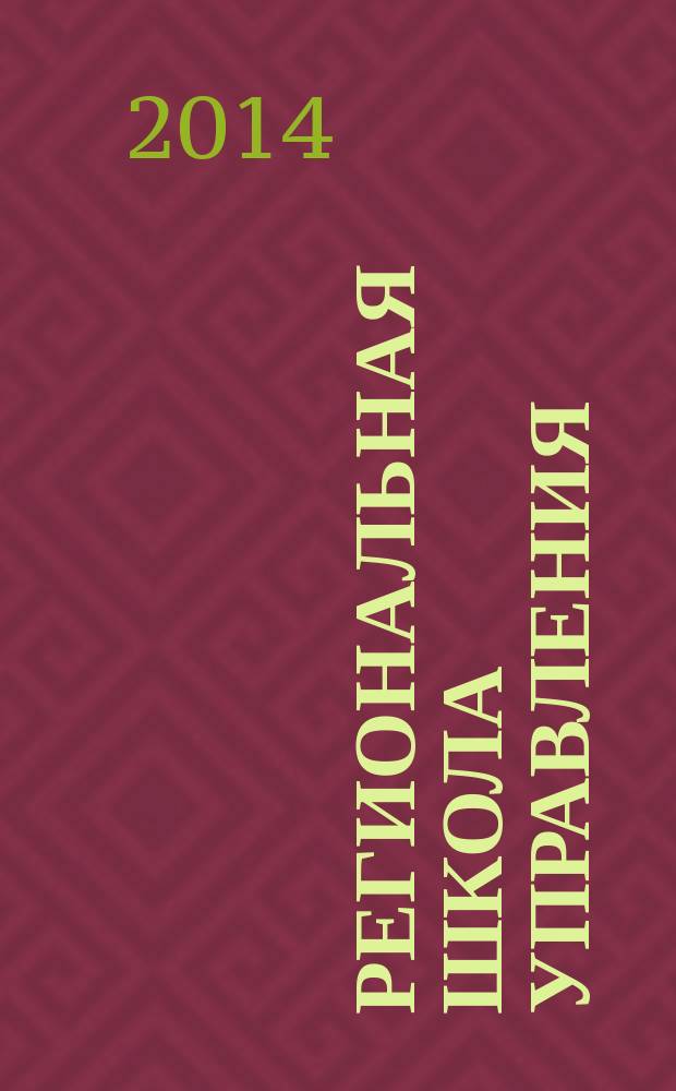 Региональная школа управления : научно-методический журнал. 2014, № 2