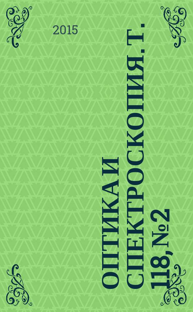 Оптика и спектроскопия. Т. 118, № 2