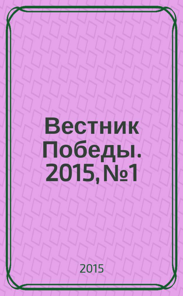 Вестник Победы. 2015, № 1