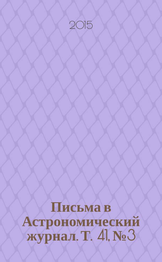 Письма в Астрономический журнал. Т. 41, № 3/4