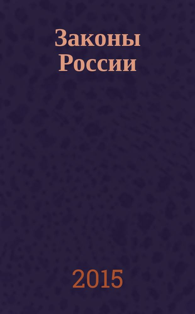 Законы России : опыт, анализ, практика ежемесячный правовой журнал. 2015, № 3