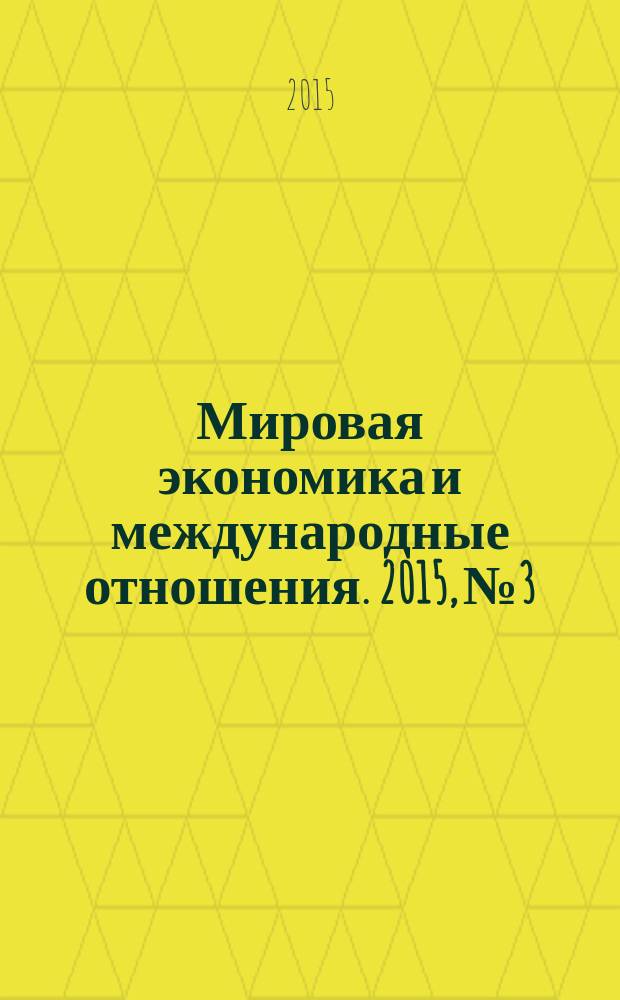 Мировая экономика и международные отношения. 2015, № 3