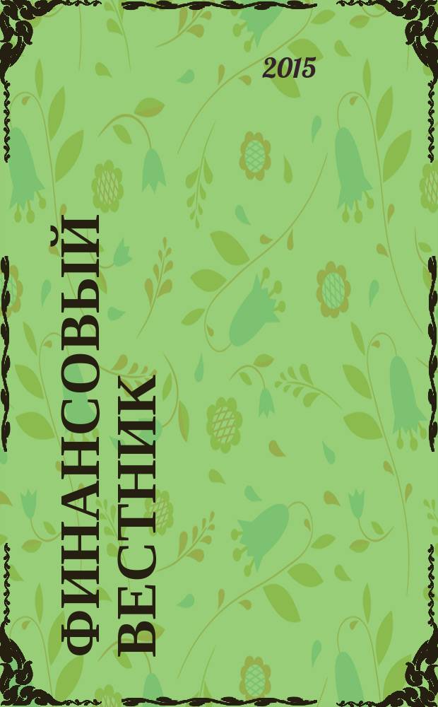 Финансовый вестник : Финансы, налоги, страхование. 2015, № 3