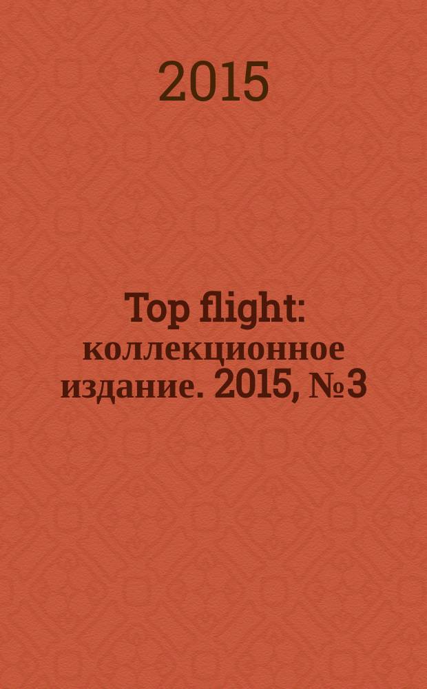 Top flight : коллекционное издание. 2015, № 3 (66)
