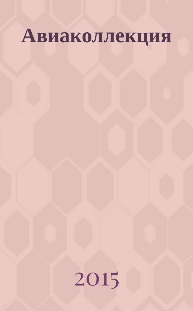 Авиаколлекция : Прил. к журн. "Моделист-конструктор". 2015, № 3 : Штурмовик ИЛ-2, ч. 1