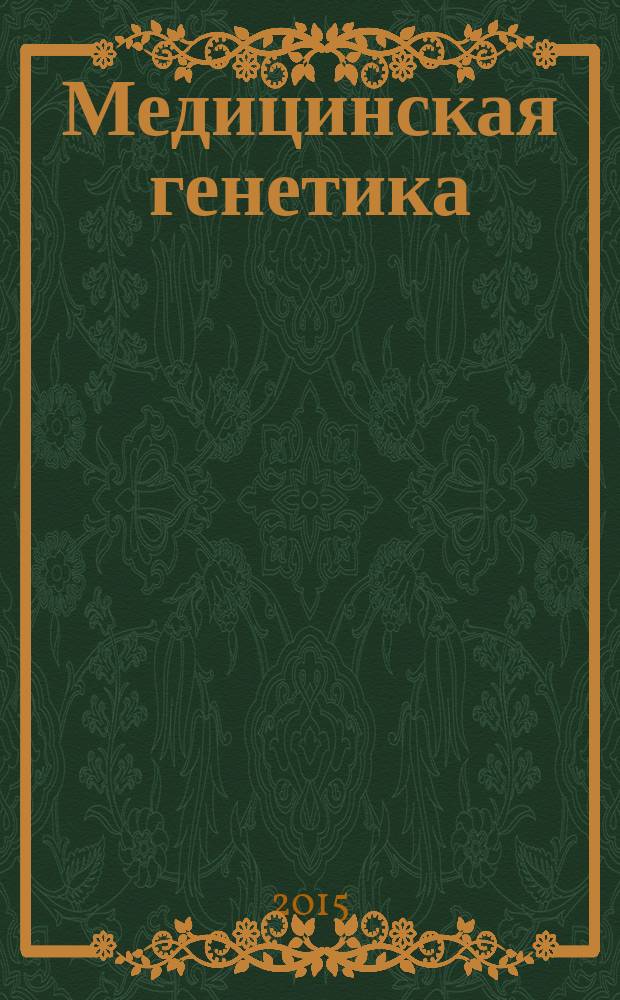 Медицинская генетика : Ежемес. науч.-практ. журн. Т. 14, № 2 (152)