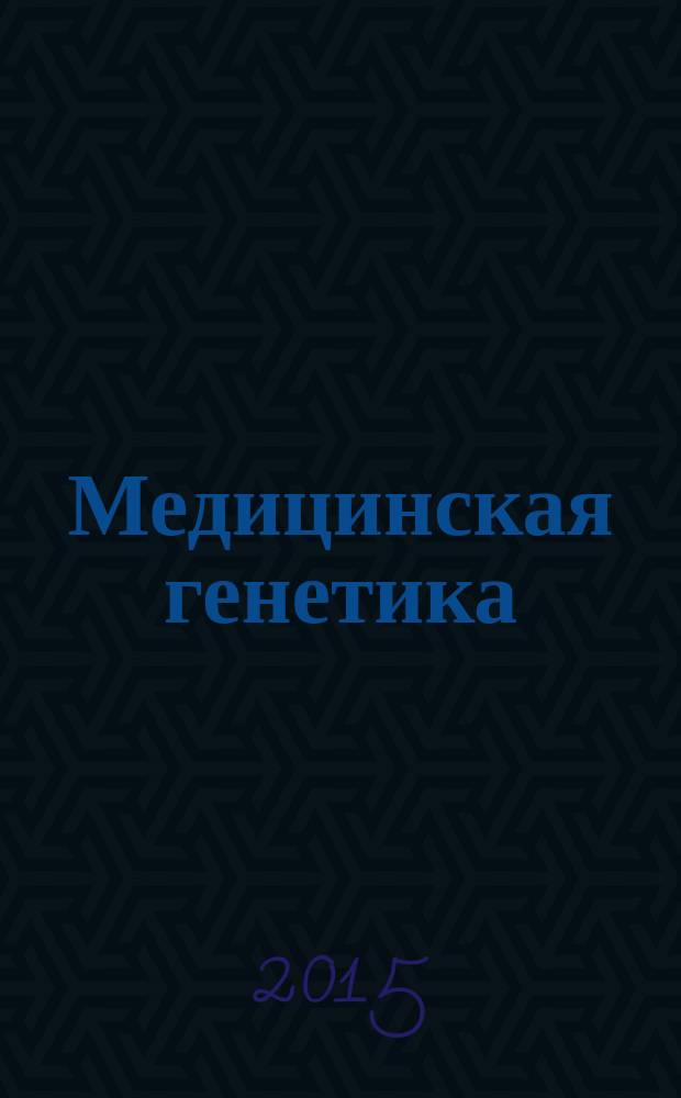 Медицинская генетика : Ежемес. науч.-практ. журн. Т. 14, № 3 (153)
