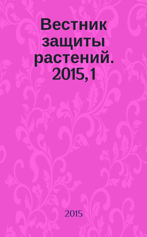 Вестник защиты растений. 2015, 1 (83)