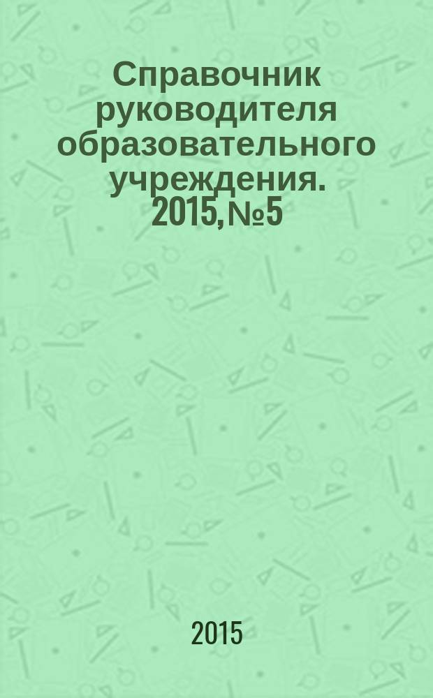 Справочник руководителя образовательного учреждения. 2015, № 5
