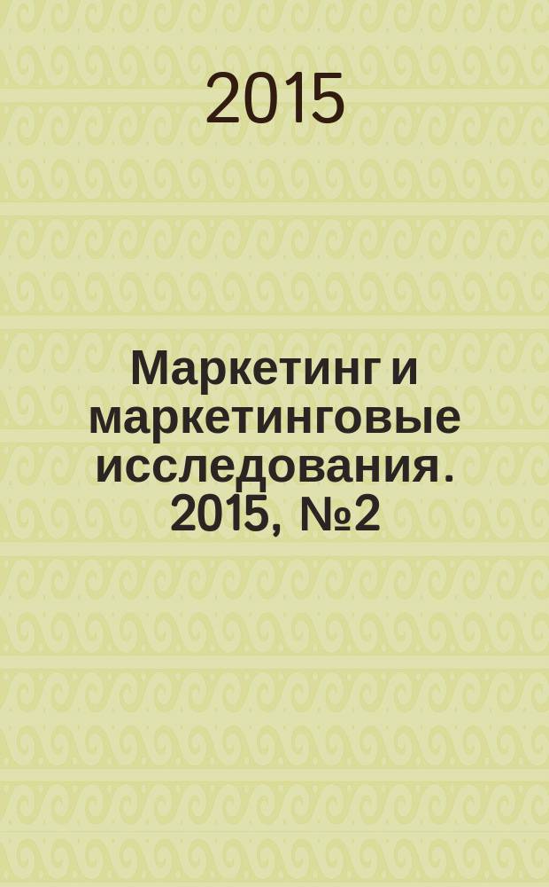Маркетинг и маркетинговые исследования. 2015, № 2 (116)