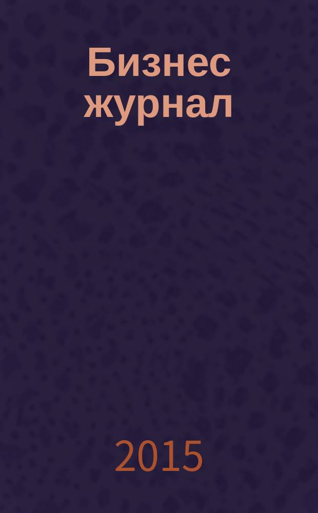 Бизнес журнал : Для малого и сред. бизнеса. 2015, № 5 (230) : Москва