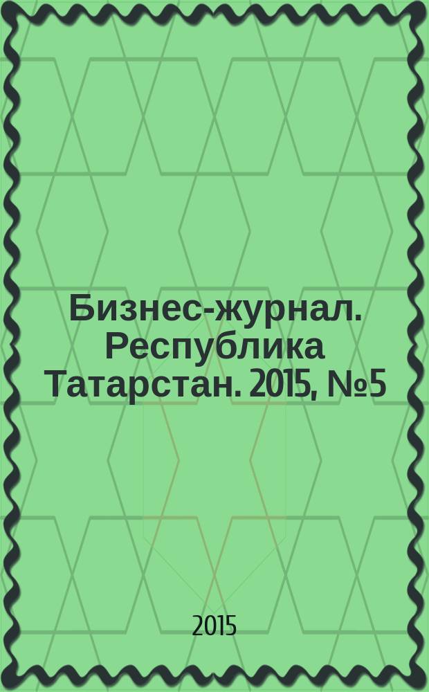 Бизнес-журнал. Республика Татарстан. 2015, № 5 (3)