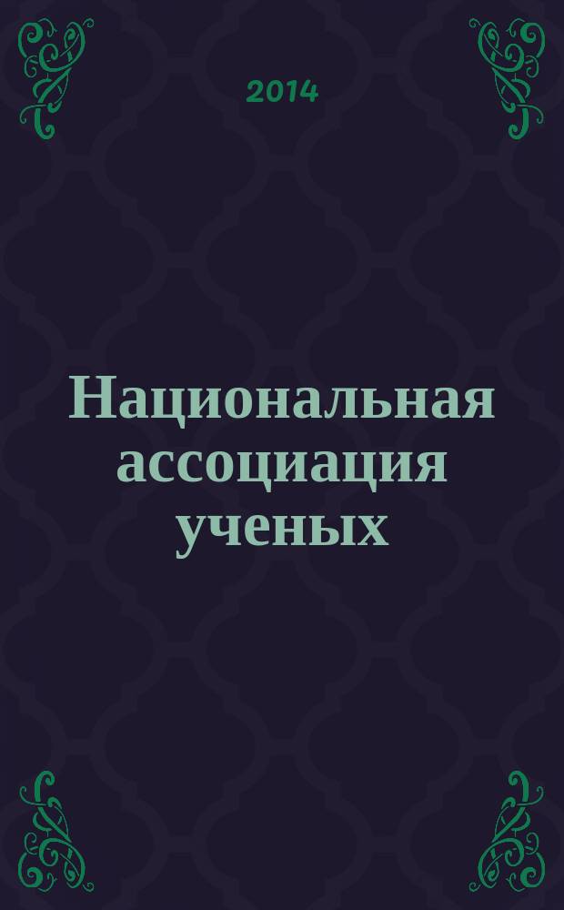 Национальная ассоциация ученых : НАУ : ежемесячный научный журнал