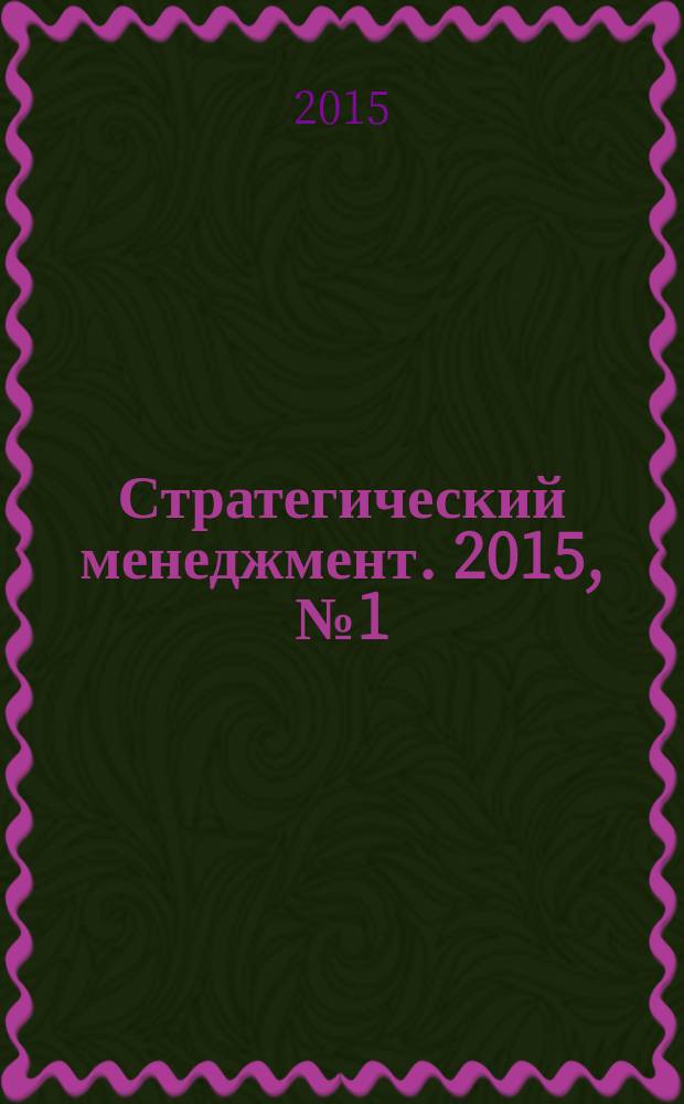 Стратегический менеджмент. 2015, № 1 (29)