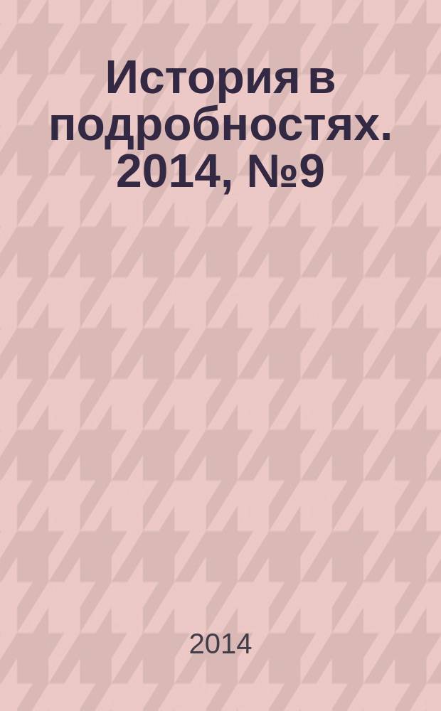 История в подробностях. 2014, № 9 (51)