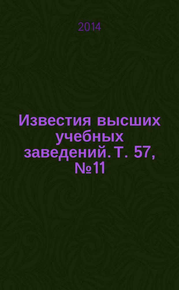 Известия высших учебных заведений. Т. 57, № 11/3 : Пучки заряженных частиц и их применение