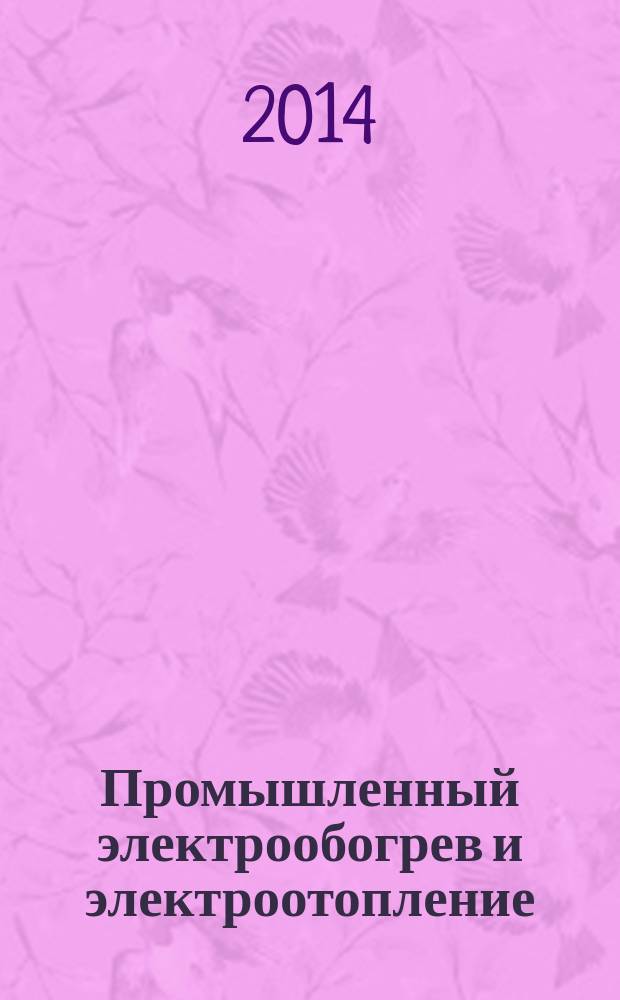 Промышленный электрообогрев и электроотопление : аналитический научно-технический журнал. 2014, № 4