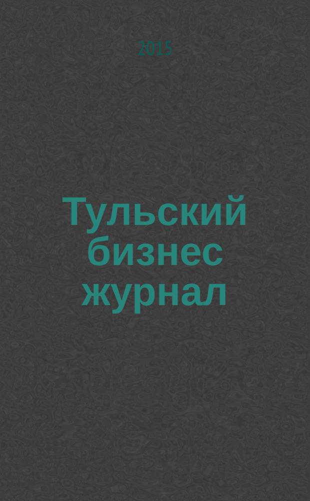 Тульский бизнес журнал : для малого и среднего бизнеса. 2015, № 6 (96)