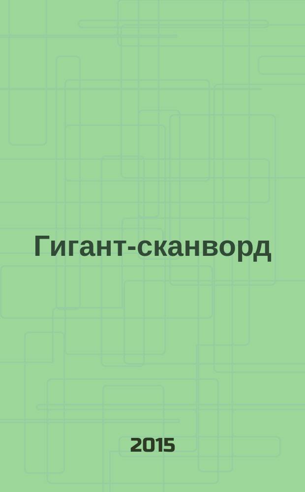 Гигант-сканворд : кроссворды, сканворды, ключворды, судоку. 2015, № 2 (52)