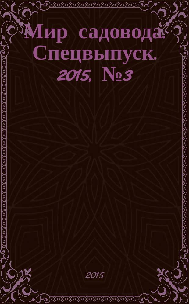 Мир садовода. Спецвыпуск. 2015, № 3 (19) : Весна на даче