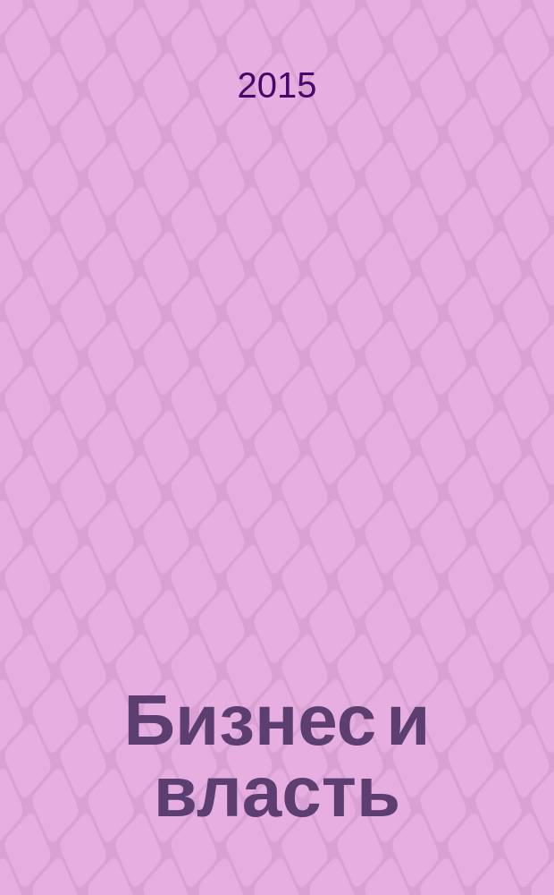 Бизнес и власть : областной деловой журнал для тех, кто принимает решения. 2015, № 1 (54)