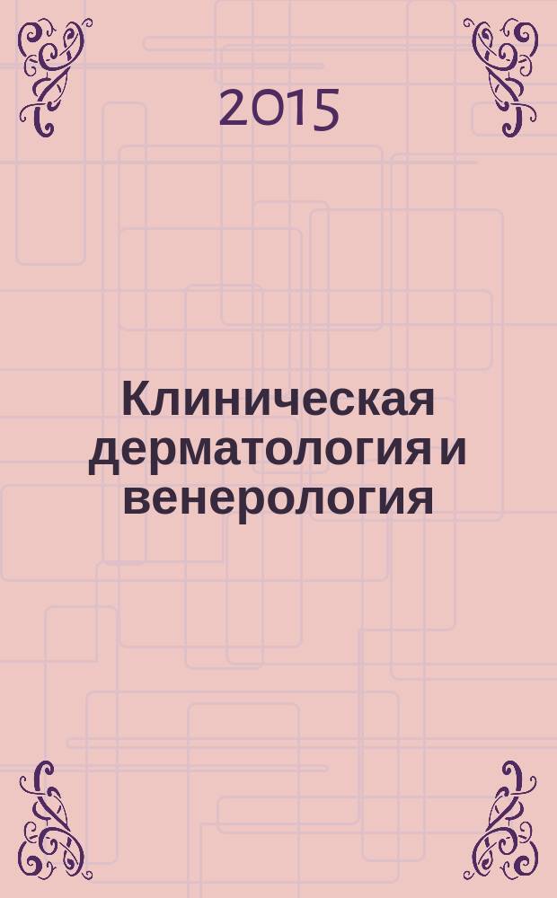 Клиническая дерматология и венерология : Науч.-практ. журн. Т. 14, 2