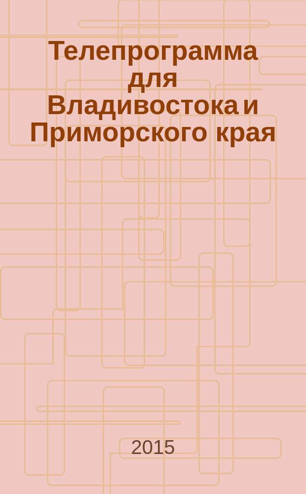 Телепрограмма для Владивостока и Приморского края : Комсомольская правда. 2015, № 1 (670)