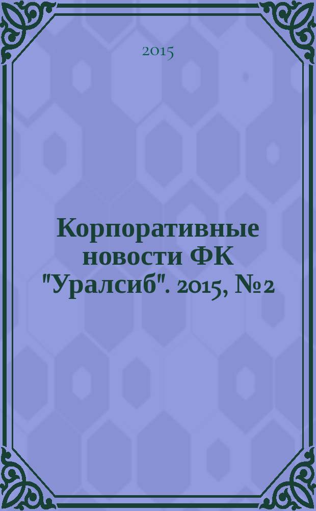 Корпоративные новости ФК "Уралсиб". 2015, № 2 (102)