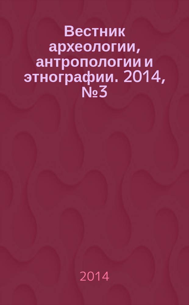 Вестник археологии, антропологии и этнографии. 2014, № 3 (26)