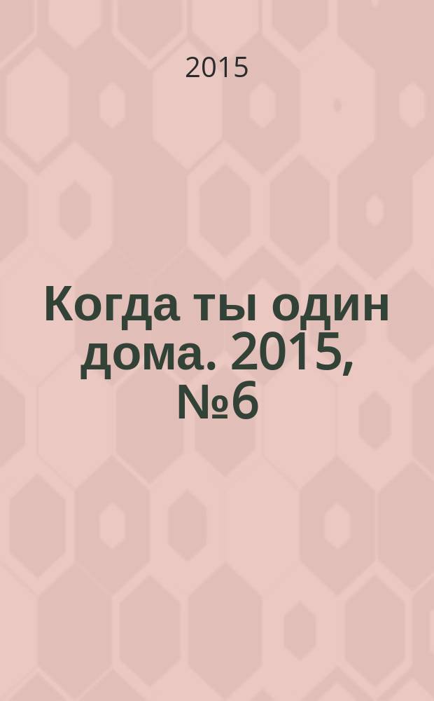 Когда ты один дома. 2015, № 6 (300)